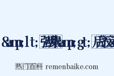 &amp;lt;弘明集&amp;gt;后序反义词是什么意思的图片